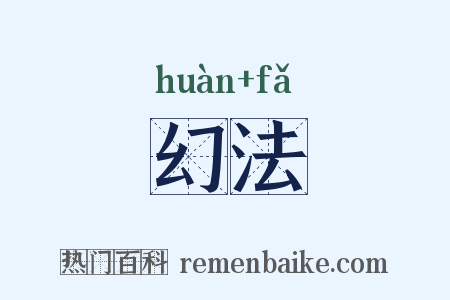 幻法是什么意思的图片